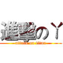 進擊のㄚ (attack on titan)