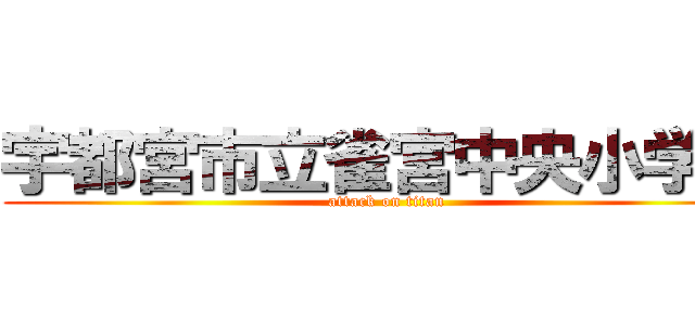 宇都宮市立雀宮中央小学校 (attack on titan)