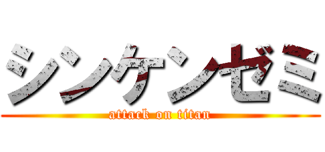 シンケンゼミ (attack on titan)