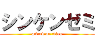 シンケンゼミ (attack on titan)