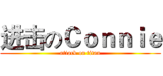 进击のＣｏｎｎｉｅ (attack on titan)