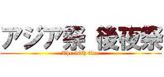 アジア祭 後夜祭 (The 56th time)