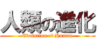 人類の進化 (Evolution of Human)