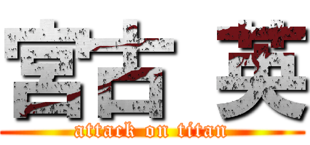 宮古 英 (attack on titan)