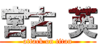 宮古 英 (attack on titan)