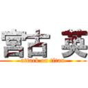 宮古 英 (attack on titan)