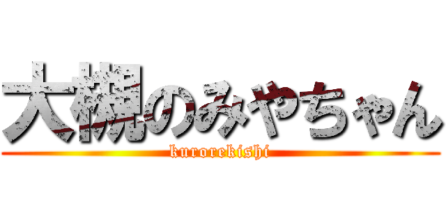 大槻のみやちゃん (kurorekishi)