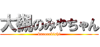 大槻のみやちゃん (kurorekishi)