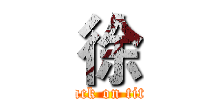 徐 (attack on titan)