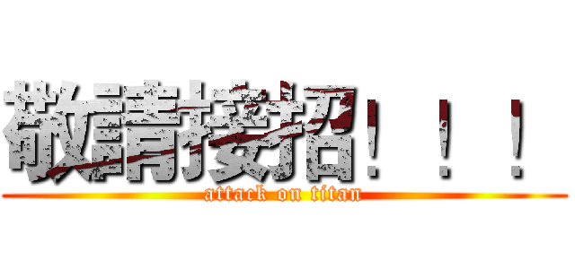 敬請接招！！！ (attack on titan)