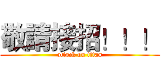 敬請接招！！！ (attack on titan)