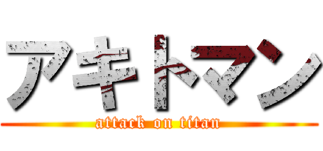 アキトマン (attack on titan)