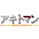 アキトマン (attack on titan)