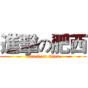 進擊の肥西 (attack on titan)