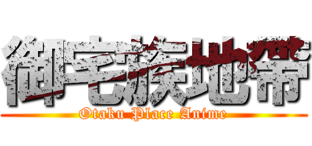 御宅族地帶 (Otaku Place Anime)