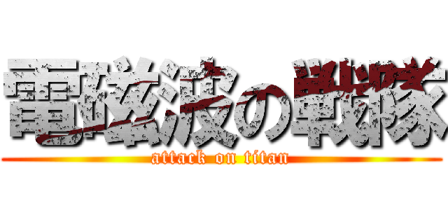 電磁波の戦隊 (attack on titan)