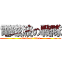 電磁波の戦隊 (attack on titan)