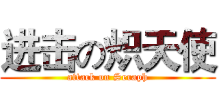进击の炽天使 (attack on Seraph)