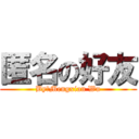 匿名の好友 (By：Mengxian Wu)