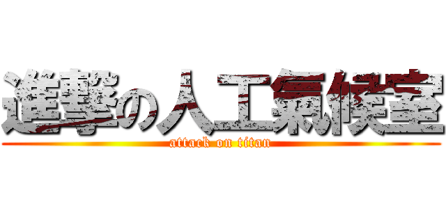 進撃の人工氣候室 (attack on titan)