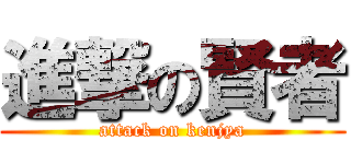 進撃の賢者 (attack on kenjya)