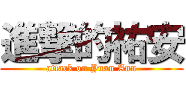 進撃的祐安 (attack on Yuan Ann)