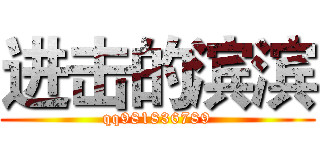 进击的滨滨 (qq981836789)