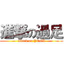 進撃の過足 (attack on YOGI)