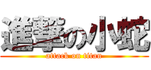 進撃の小蛇 (attack on titan)