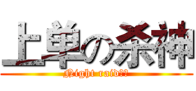 上单の杀神 (Night raid冷瞳)