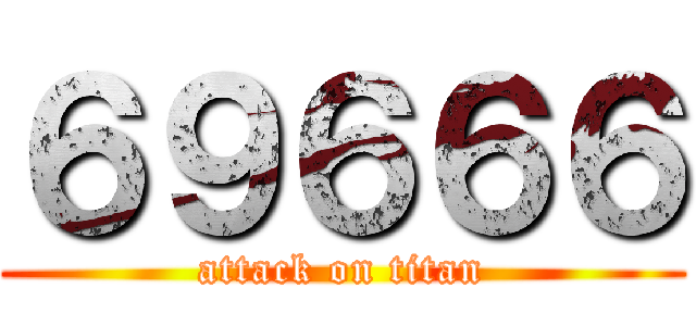 ６９６６６ (attack on titan)