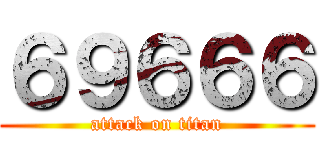 ６９６６６ (attack on titan)