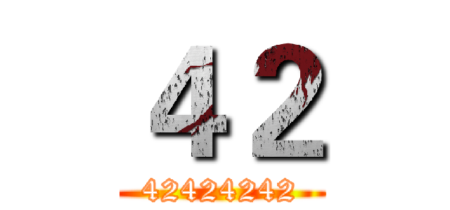 ４２ (42424242)