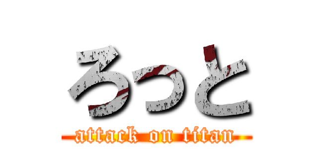 ろっと (attack on titan)