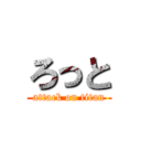 ろっと (attack on titan)