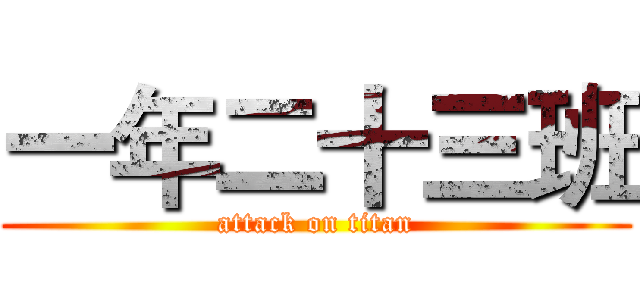 一年二十三班 (attack on titan)