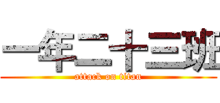 一年二十三班 (attack on titan)