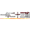 一年二十三班 (attack on titan)