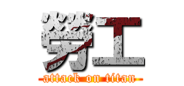 勞工 (attack on titan)