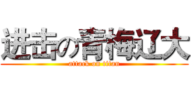 进击の青梅辽大 (attack on titan)