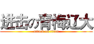 进击の青梅辽大 (attack on titan)