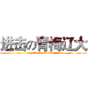进击の青梅辽大 (attack on titan)
