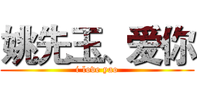 姚先玉、爱你 (i love yao)