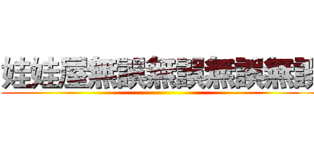 娃娃屋無誤無誤無誤無誤 ()