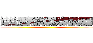 娃娃屋無誤無誤無誤無誤 ()