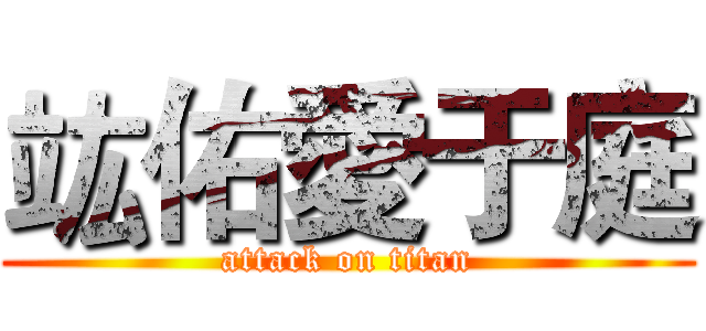竑佑愛于庭 (attack on titan)