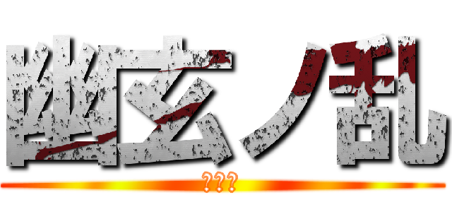 幽玄ノ乱 (ぜあみ)