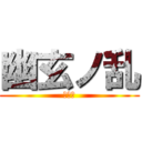 幽玄ノ乱 (ぜあみ)