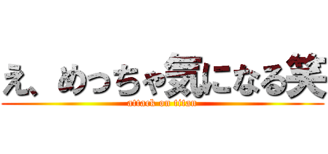 え、めっちゃ気になる笑 (attack on titan)