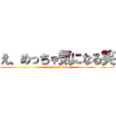 え、めっちゃ気になる笑 (attack on titan)